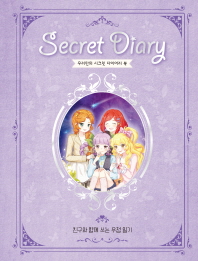 우리만의 시크릿 다이어리 북